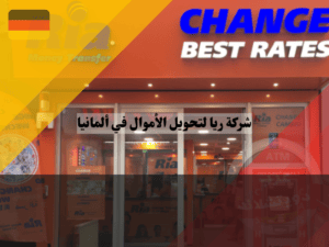 تحويل واستلام الأموال بواسطة شركة ريا لتحويل الأموال