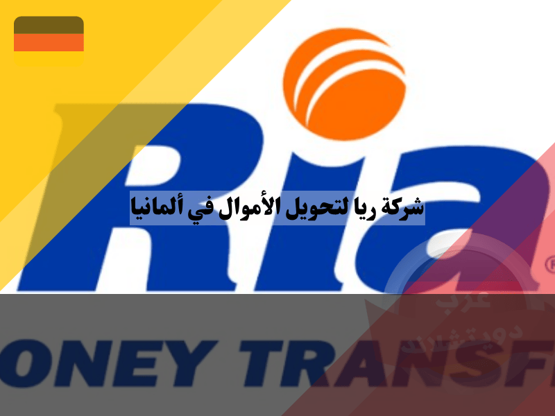 شركة ريا لتحويل الأموال في ألمانيا شركة ريا لتحويل الأموال في ألمانيا