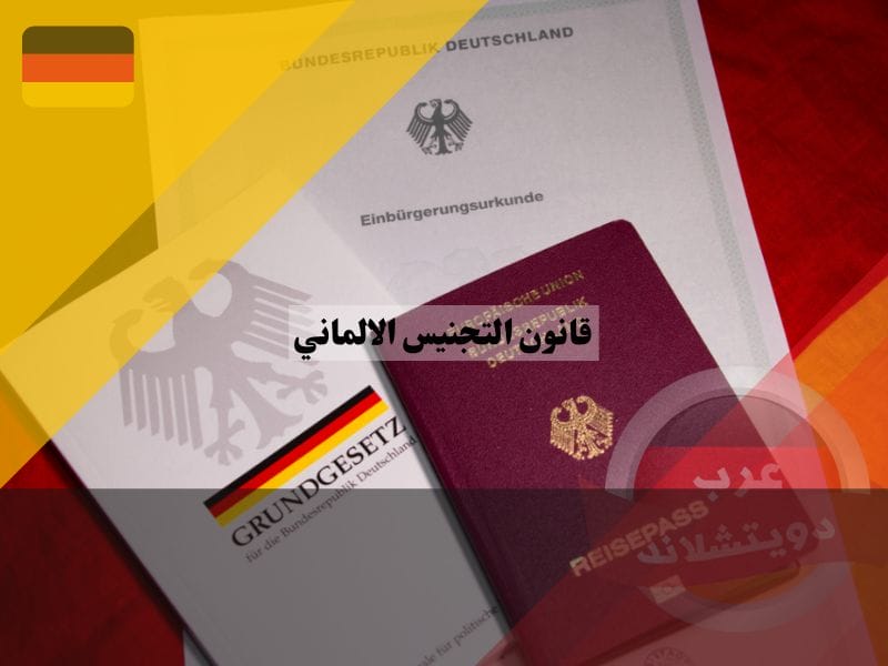 قانون التجنيس الالماني