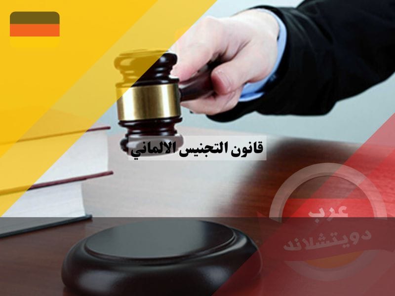 قانون الجنسيات الألماني