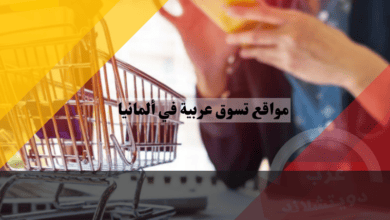مواقع تسوق عربية في ألمانيا