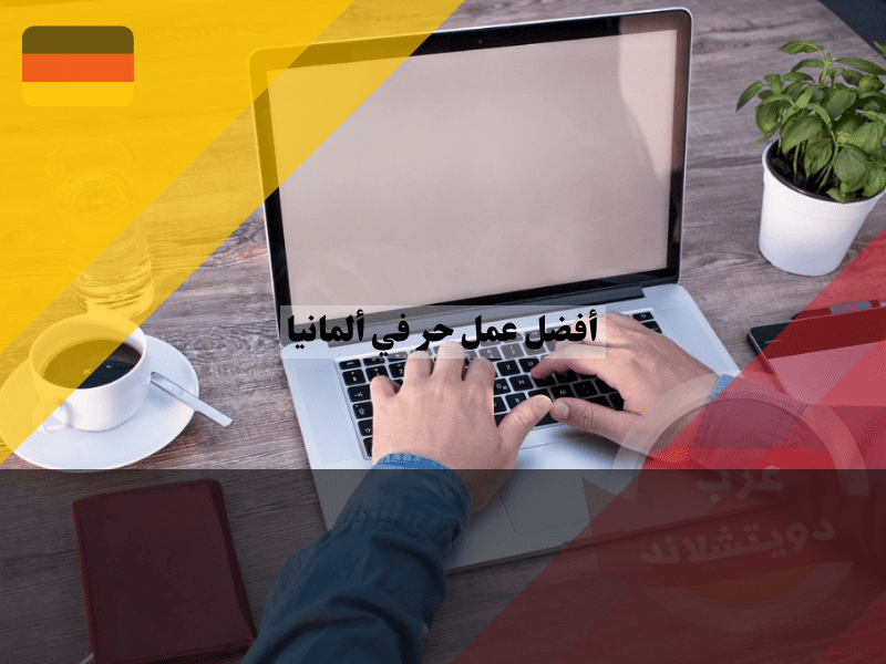 أفضل عمل حر في ألمانيا: قائمة أعلى 15 مهنة حرة لتحقيق الأرباح والعمل عن بعد أفضل عمل حر في ألمانيا: قائمة أعلى 15 مهنة حرة لتحقيق الأرباح والعمل عن بعد