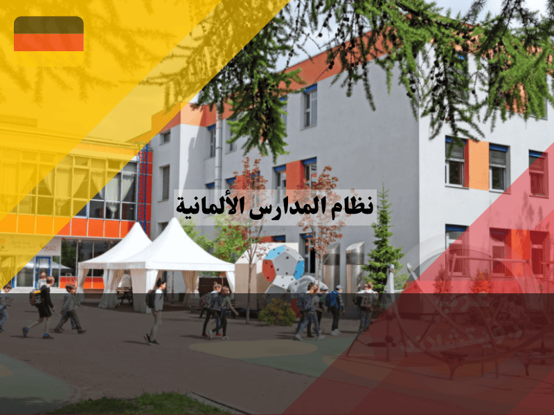نظام المدارس الألمانية: دليل شامل لأفضل تعليم مجاني في العالم 2025 نظام المدارس الألمانية: دليل شامل لأفضل تعليم مجاني في العالم