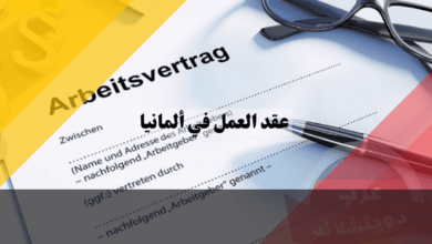 دليل شامل حول عقد العمل في ألمانيا: أهم الشروط والبنود الاساسية