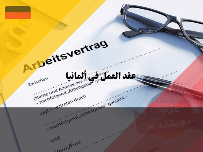 دليل شامل حول عقد العمل في ألمانيا: أهم الشروط والبنود الاساسية