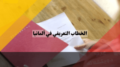 الخطاب التعريفي في ألمانيا