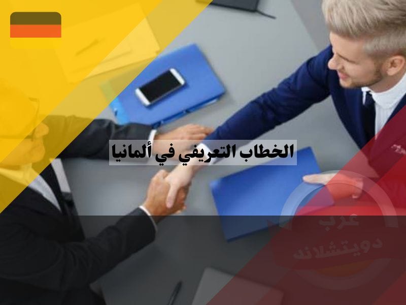 أهمية الخطاب التعريفي في ألمانيا