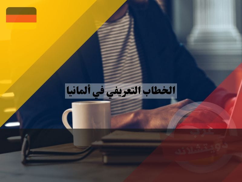 نصائح لكتابة خطاب تعريفي ناجح في ألمانيا