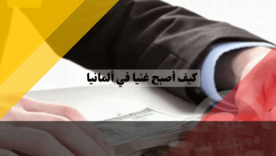 كيف أصبح غنيا في ألمانيا