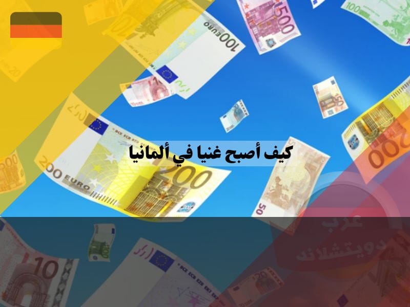 التعليم والتدريب لتصبح غنيا في ألمانيا