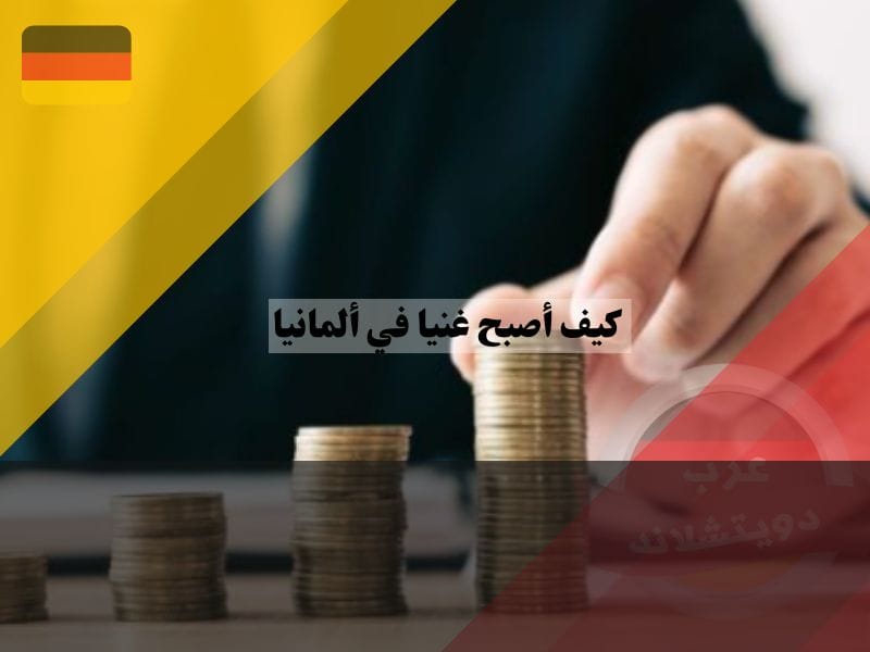 كيف أصبح غنيا في ألمانيا من الصفر؟