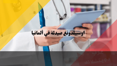 اوسبيلدونغ صيدلة في ألمانيا