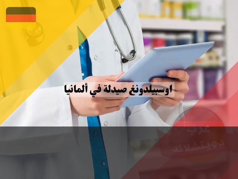 اوسبيلدونغ صيدلة في ألمانيا