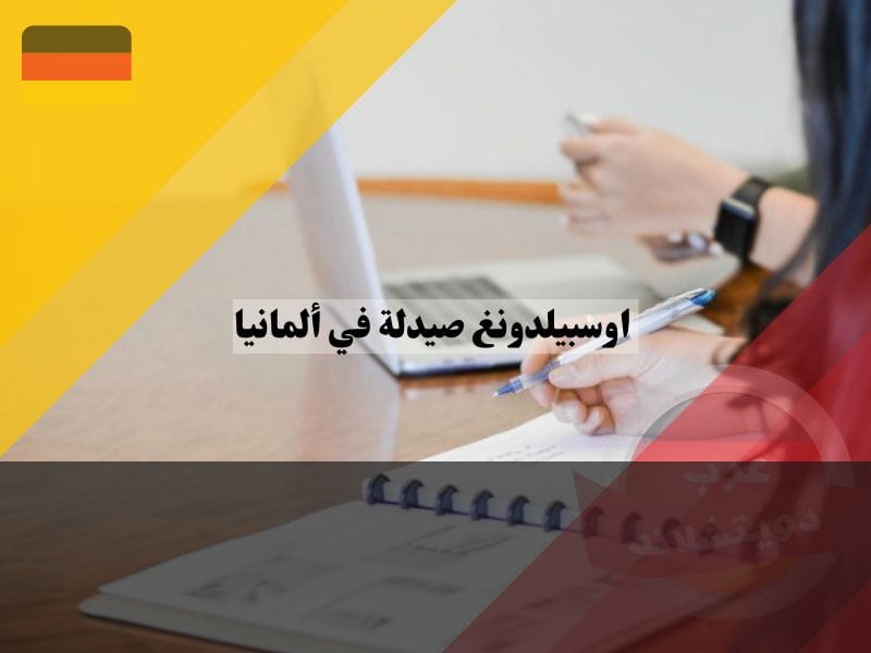 شروط دراسة اوسبيلدونغ صيدلة في ألمانيا