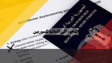 اللجوء الى المانيا للسوريين