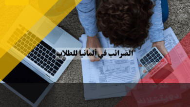 الضرائب في ألمانيا للطلاب