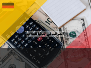 فئات الضرائب في ألمانيا للطلاب