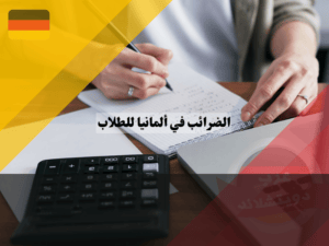 كيف يتم فرض الضرائب في ألمانيا للطلاب