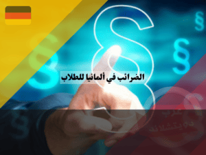 نظام الضرائب في ألمانيا للطلاب