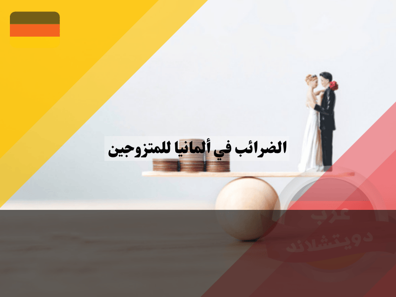 الضرائب في ألمانيا للمتزوجين