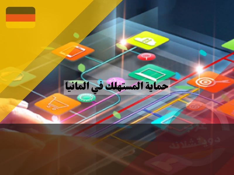 مجالات حماية المستهلك في المانيا