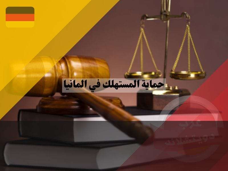 القانون الذي يعمل على حماية المستهلك في المانيا