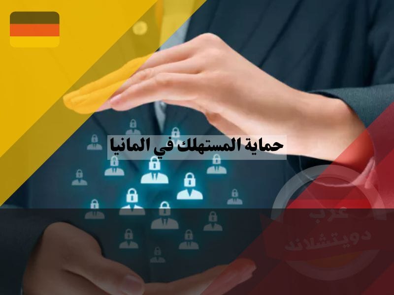 ما هي حماية المستهلك في المانيا