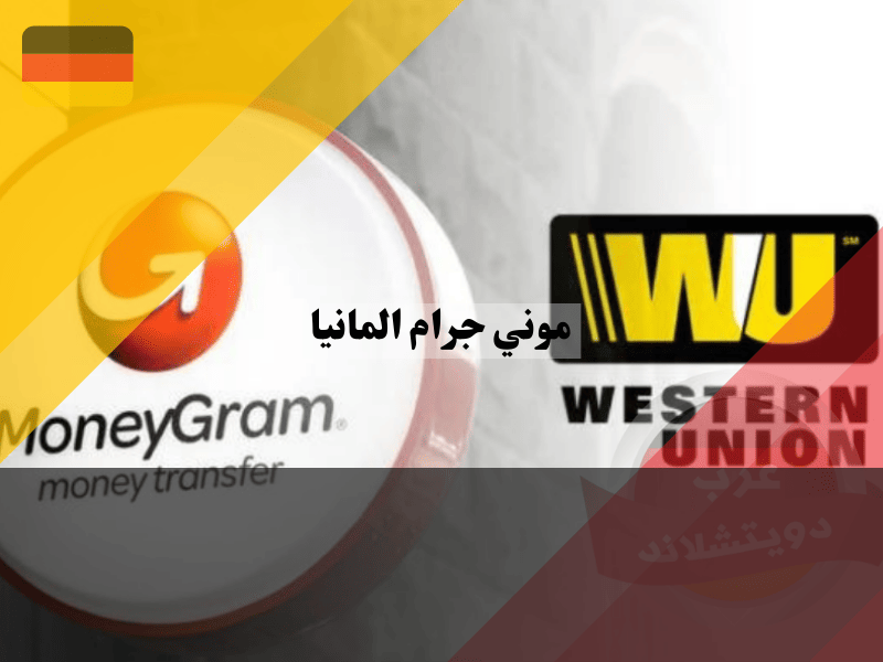 ما الفرق بين موني جرام المانيا وويسترن يونيون ألمانيا؟