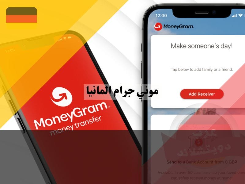 تطبيق موني جرام المانيا