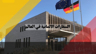 السفارات الالمانية في العالم