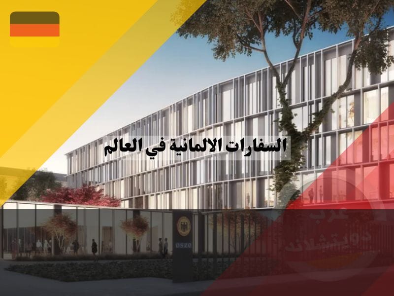 معلومات عن السفارات الالمانية حول العالم