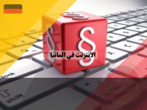 قانون الانترنت في المانيا