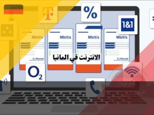 عروض انترنت في المانيا