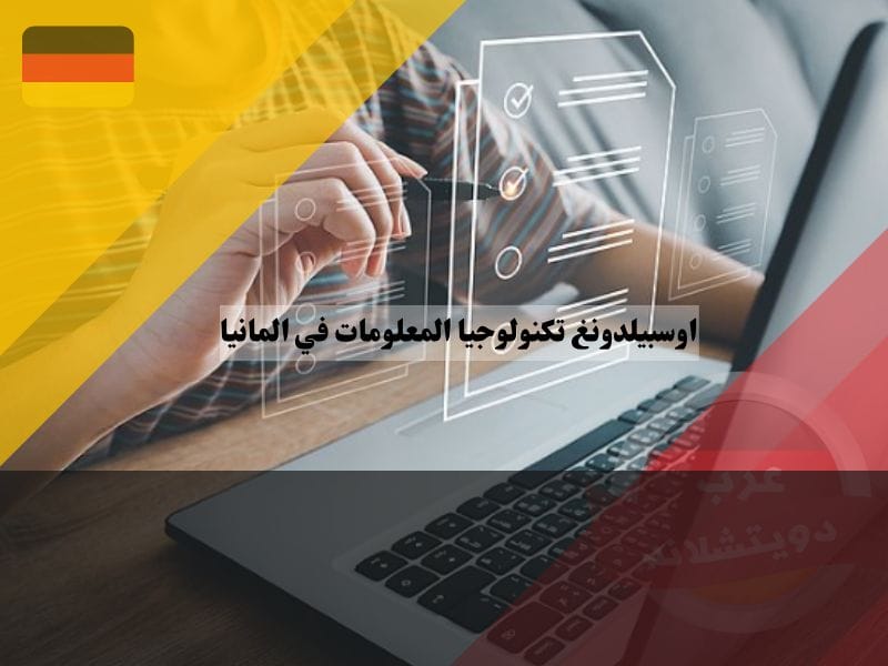اوسبيلدونغ تكنولوجيا المعلومات في المانيا