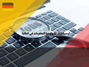 عرب دويتشلاند - 2023-05-15T094814.575 عرب دويتشلاند - 2023-05-15T094814.575