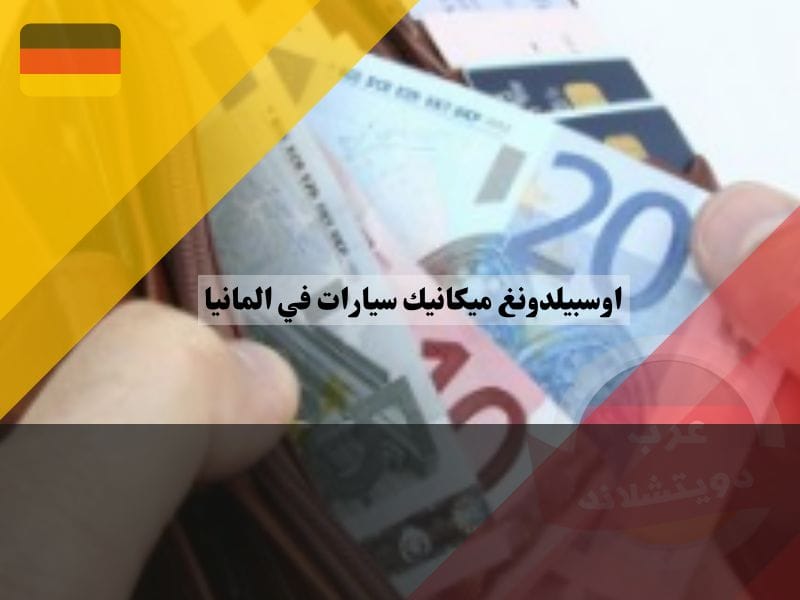 راتب اوسبيلدونغ ميكانيك سيارات في المانيا