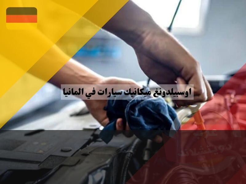 ميكانيكي السيارات في المانيا