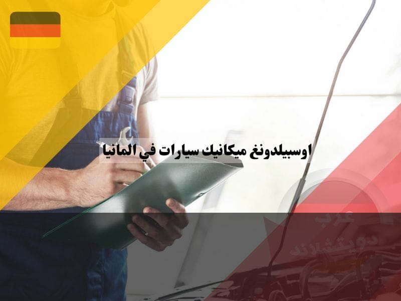 اوسبيلدونغ ميكانيك سيارات في المانيا