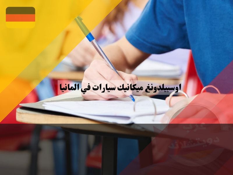 المزايا للمتقدمين كفني في ميكاترونيكس في ألمانيا