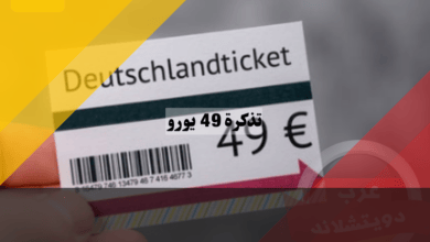 اكتشف تذكرة 49 يورو خارج الحدود الالمانية وداخلها