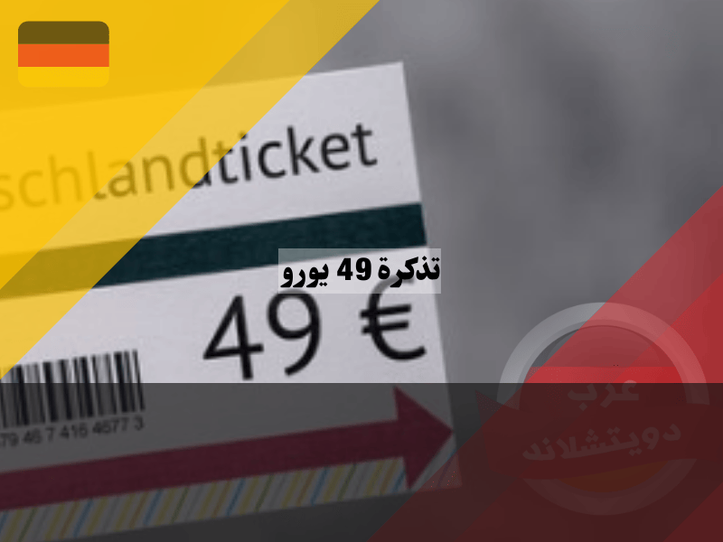 وجهات رائعة مع تذكرة 49 يورو