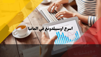 اسرع اوسبيلدونغ في المانيا | اوسبيلدونغ ٦ أشهر اسرع اوسبيلدونغ في المانيا