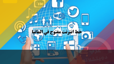 خط انترنت مفتوح في المانيا