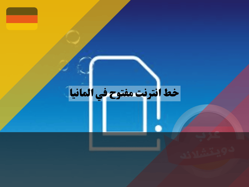 معلومات عن الانترنت المفتوح في المانيا