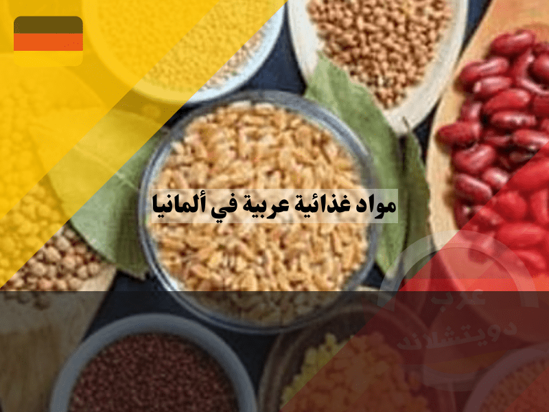 تسوق مواد غذائية في ألمانيا اون لاين