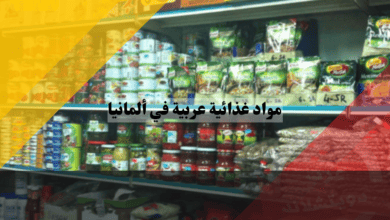 مواد غذائية عربية في ألمانيا