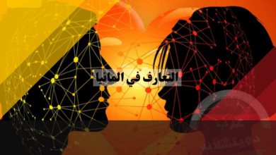 التعارف في المانيا