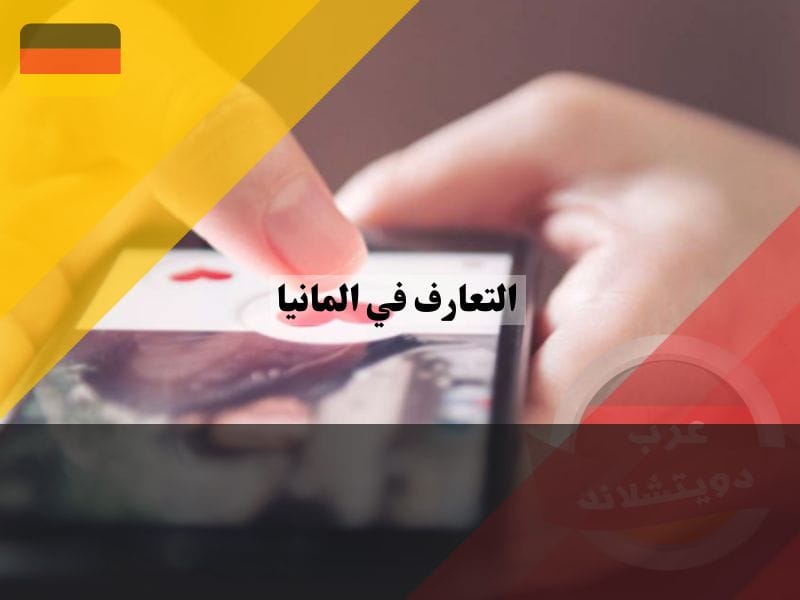 افضل برنامج تعارف بنات المانيا