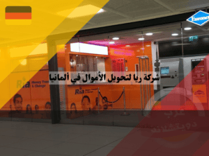 الوصول الى خدمة عملاء ريا الالمانية