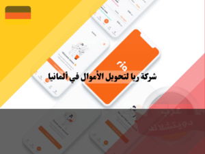 برنامج ريا لتحويل الاموال
